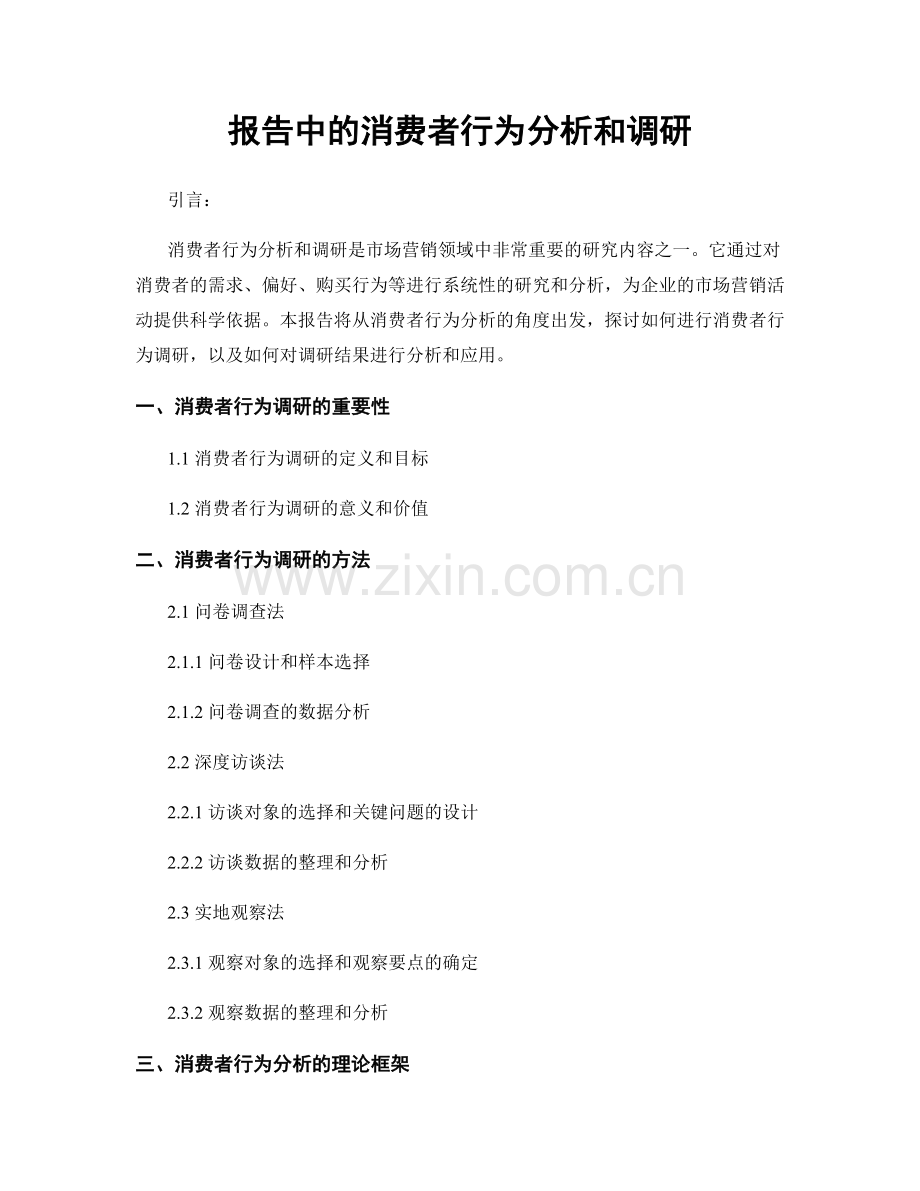 报告中的消费者行为分析和调研.docx_第1页