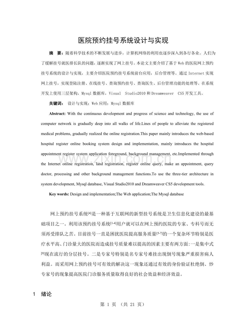 医院预约挂号系统设计与实现论文毕业设计论文.doc_第1页