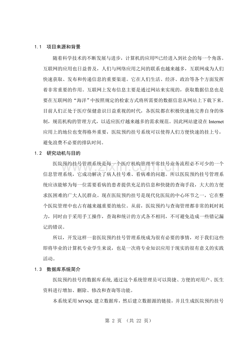 医院预约挂号系统设计与实现论文毕业设计论文.doc_第2页