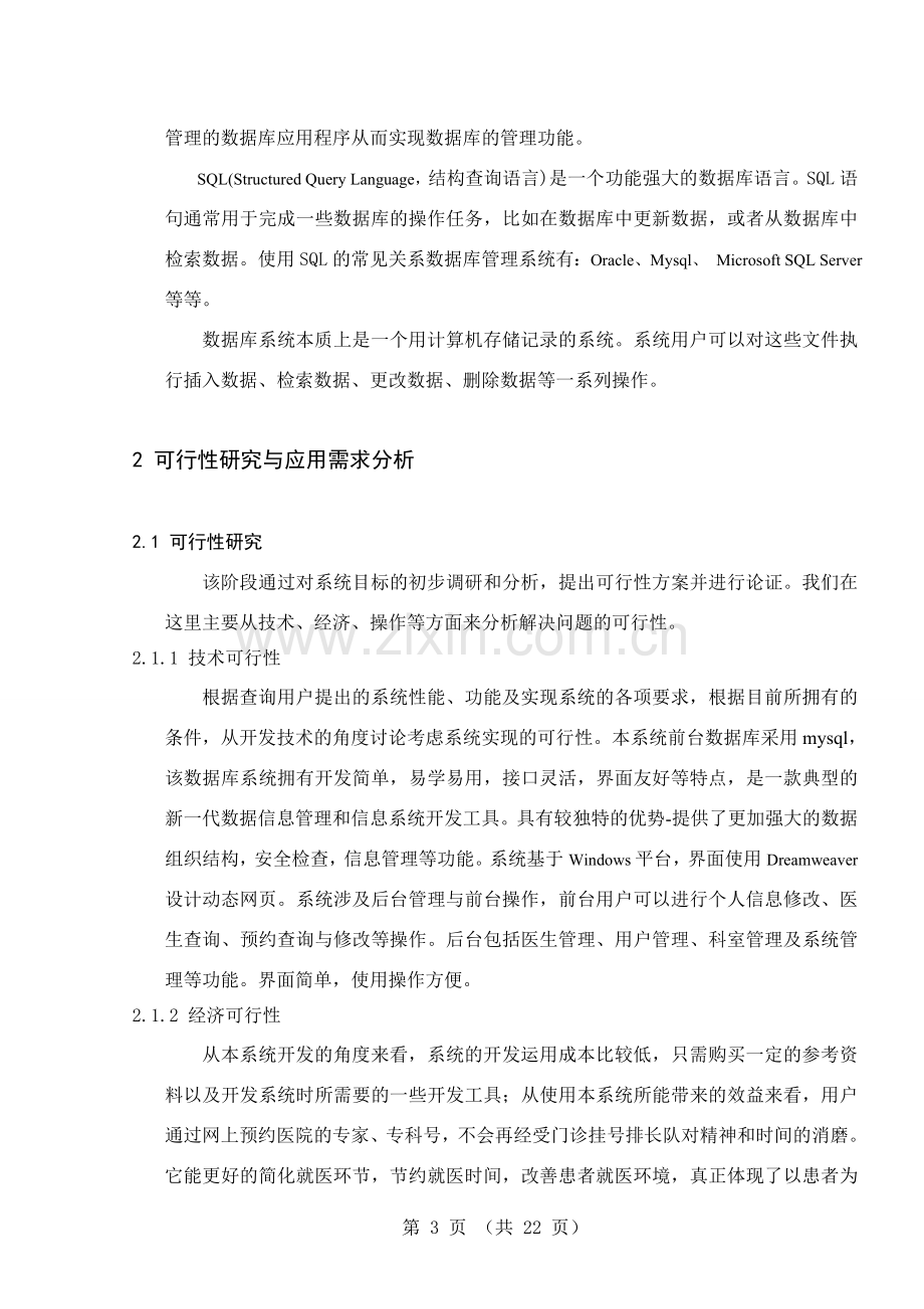 医院预约挂号系统设计与实现论文毕业设计论文.doc_第3页