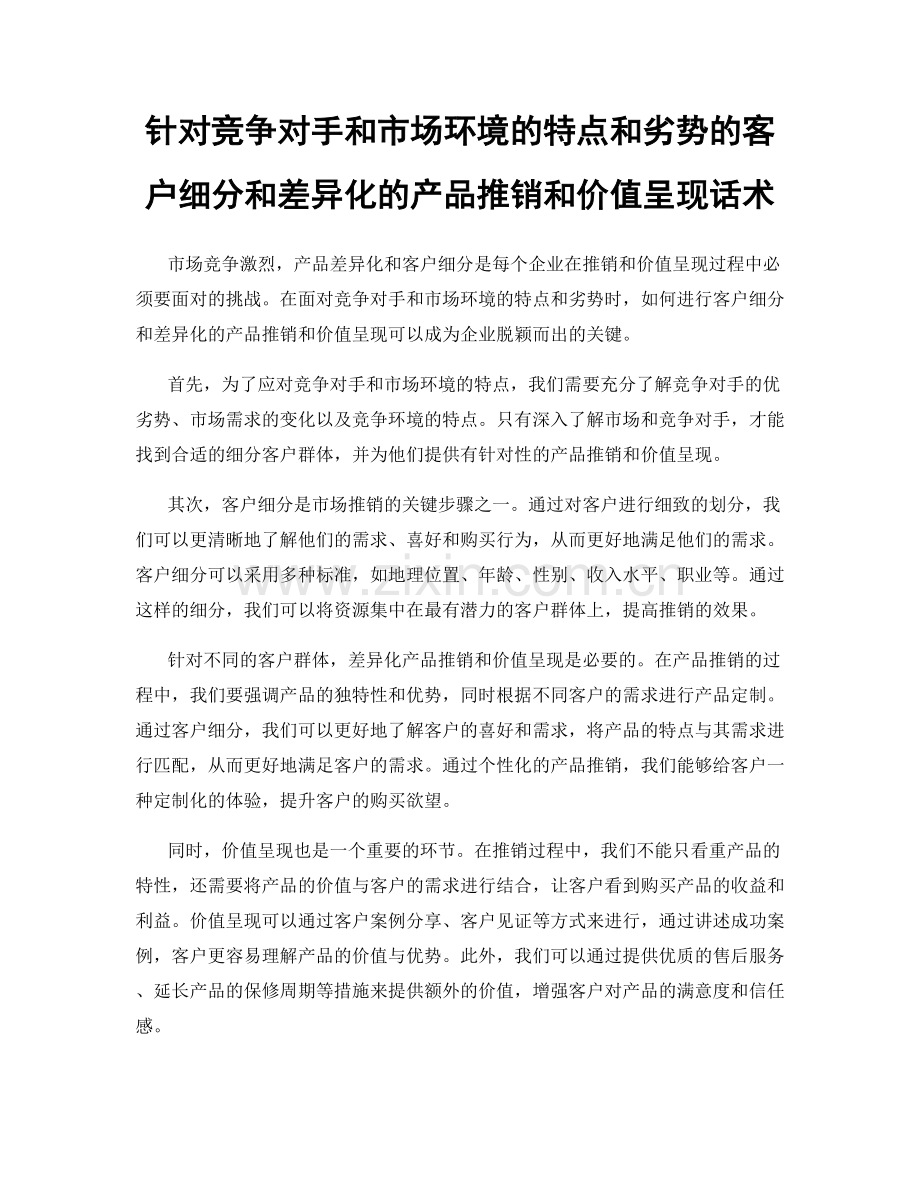 针对竞争对手和市场环境的特点和劣势的客户细分和差异化的产品推销和价值呈现话术.docx_第1页