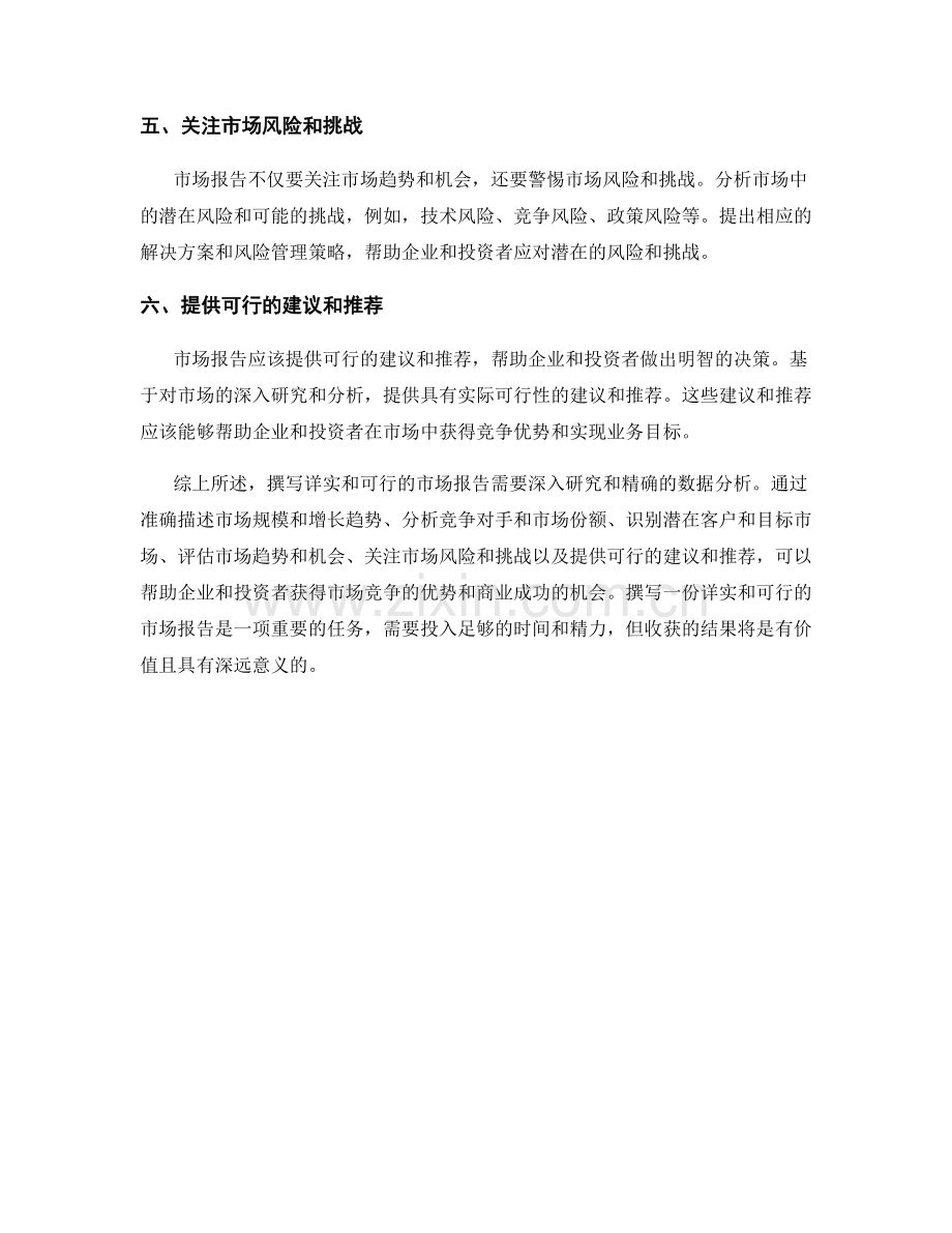 如何撰写详实和可行的市场报告.docx_第2页