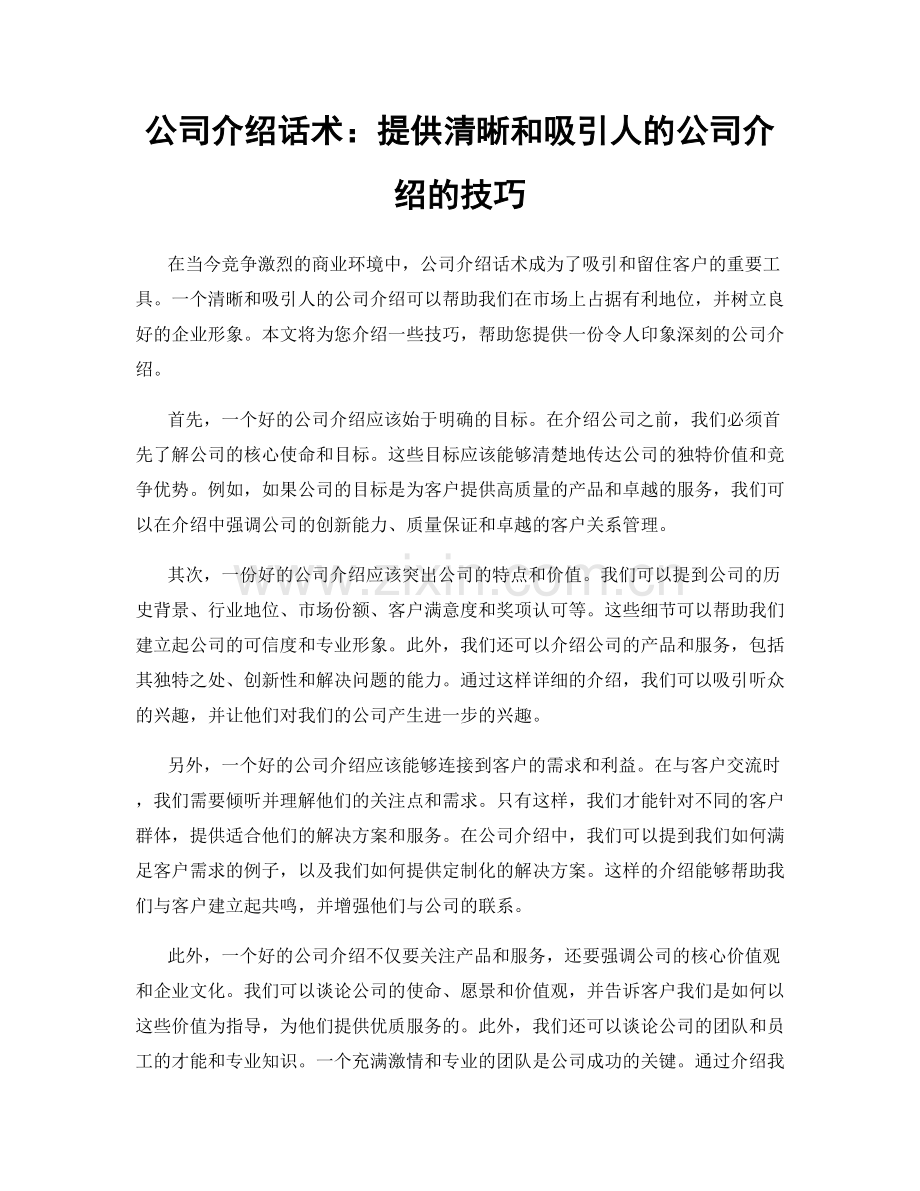 公司介绍话术：提供清晰和吸引人的公司介绍的技巧.docx_第1页