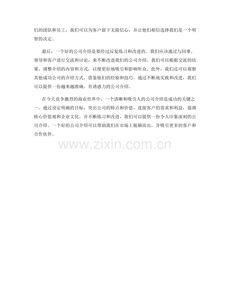 公司介绍话术：提供清晰和吸引人的公司介绍的技巧.docx_第2页