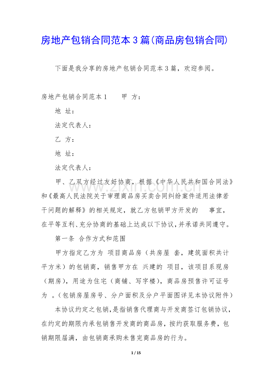 房地产包销合同范本3篇(商品房包销合同).docx_第1页