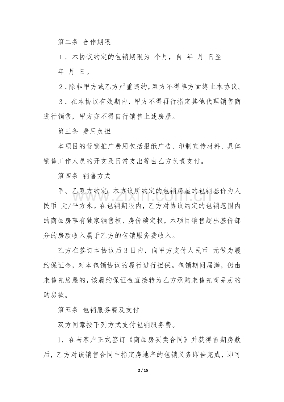 房地产包销合同范本3篇(商品房包销合同).docx_第2页