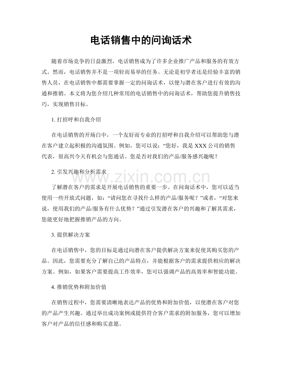 电话销售中的问询话术.docx_第1页