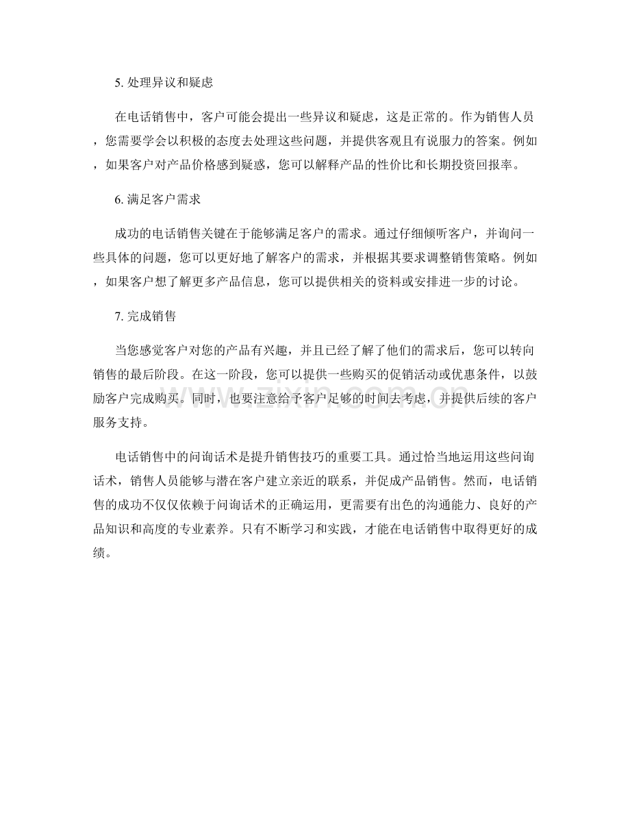 电话销售中的问询话术.docx_第2页