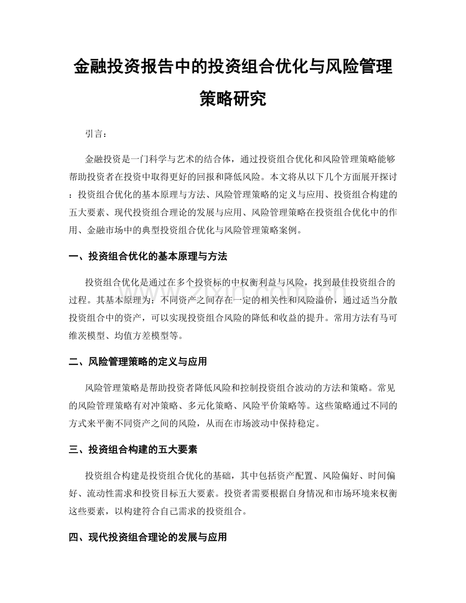 金融投资报告中的投资组合优化与风险管理策略研究.docx_第1页