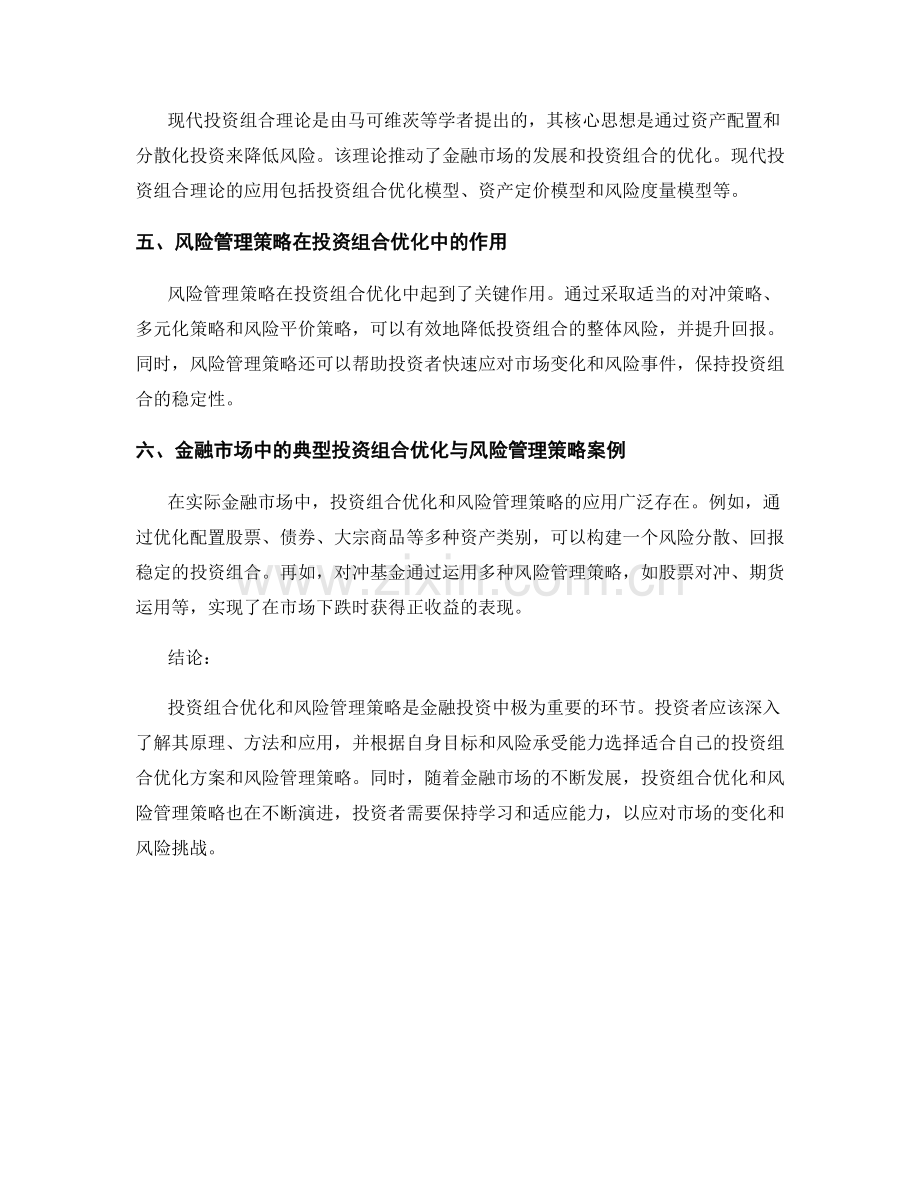 金融投资报告中的投资组合优化与风险管理策略研究.docx_第2页