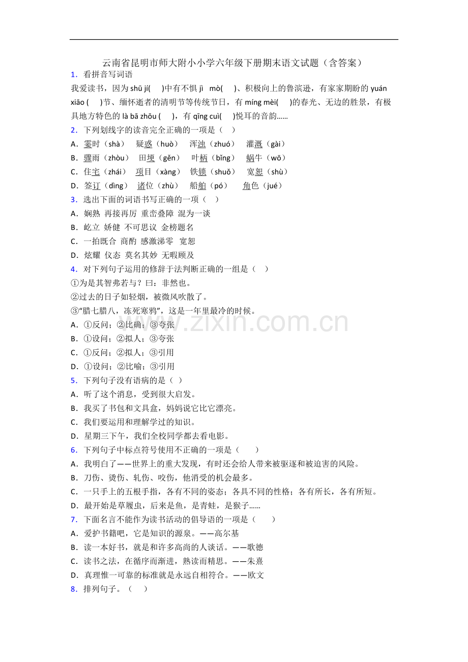 云南省昆明市师大附小小学六年级下册期末语文试题(含答案).docx_第1页