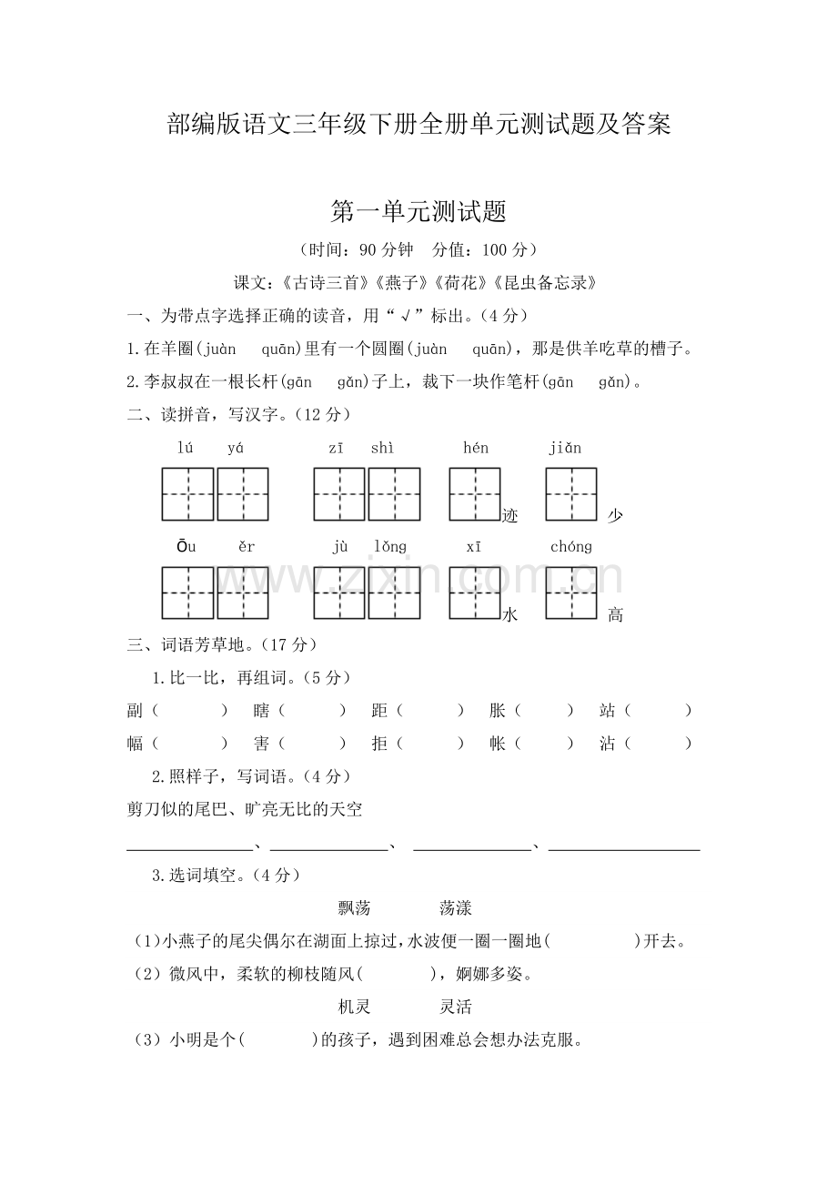 部编人教版语文三年级下册全册单元测试题及答案(共八套)1.docx_第1页