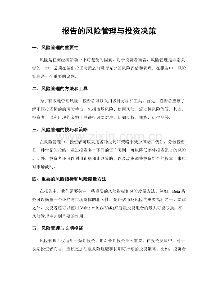 报告的风险管理与投资决策.docx_第1页