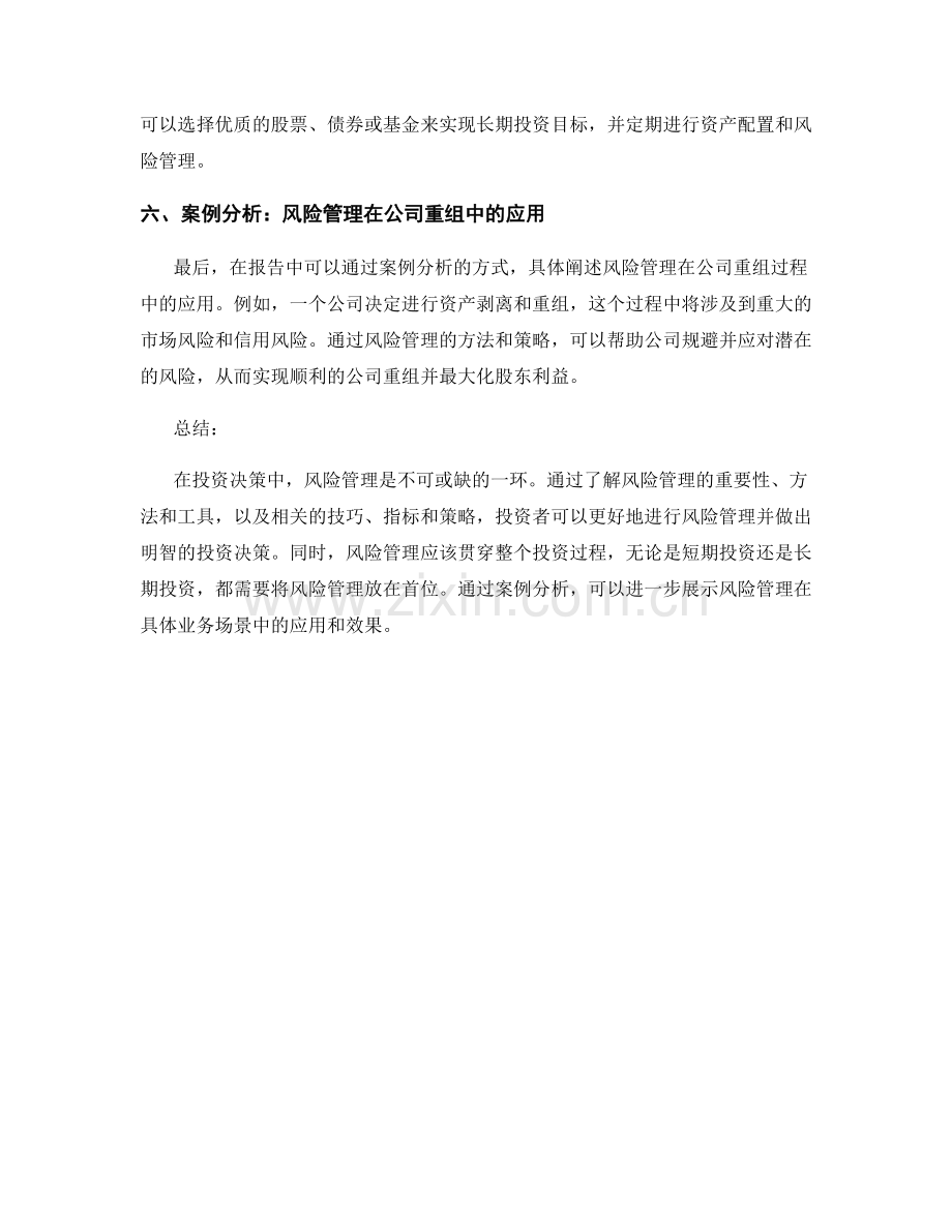 报告的风险管理与投资决策.docx_第2页