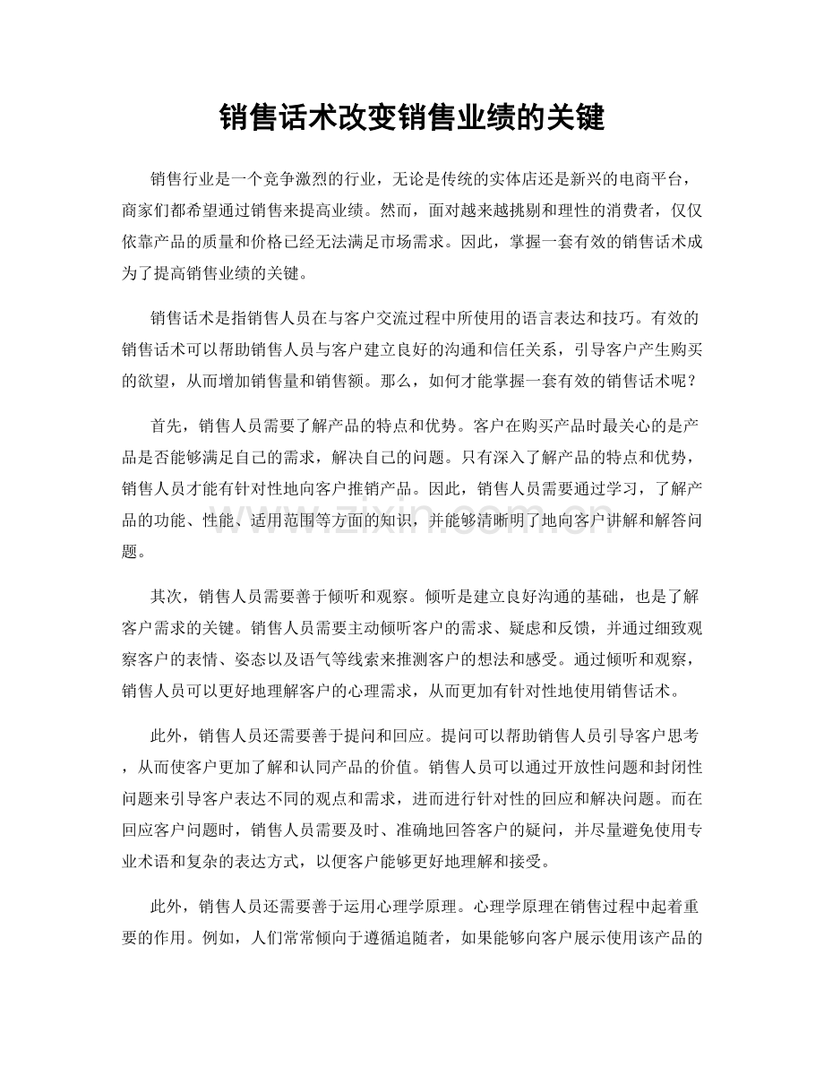 销售话术改变销售业绩的关键.docx_第1页