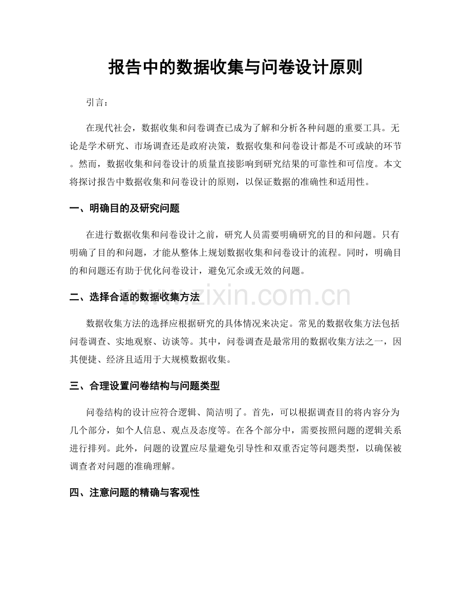 报告中的数据收集与问卷设计原则.docx_第1页