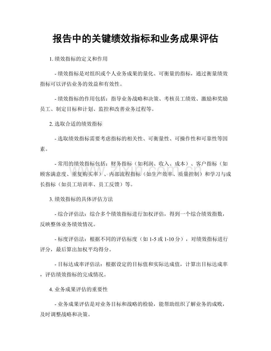 报告中的关键绩效指标和业务成果评估.docx_第1页