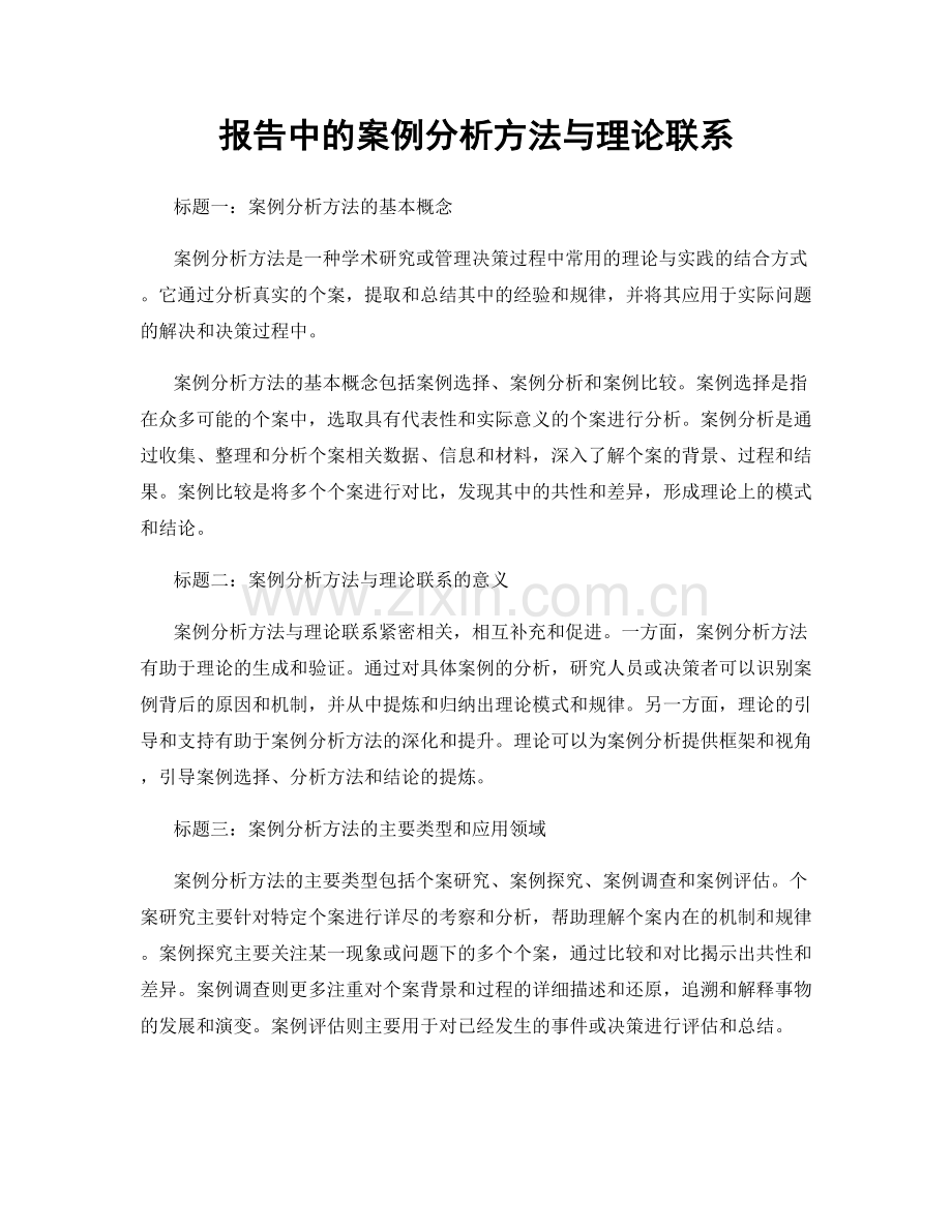 报告中的案例分析方法与理论联系.docx_第1页