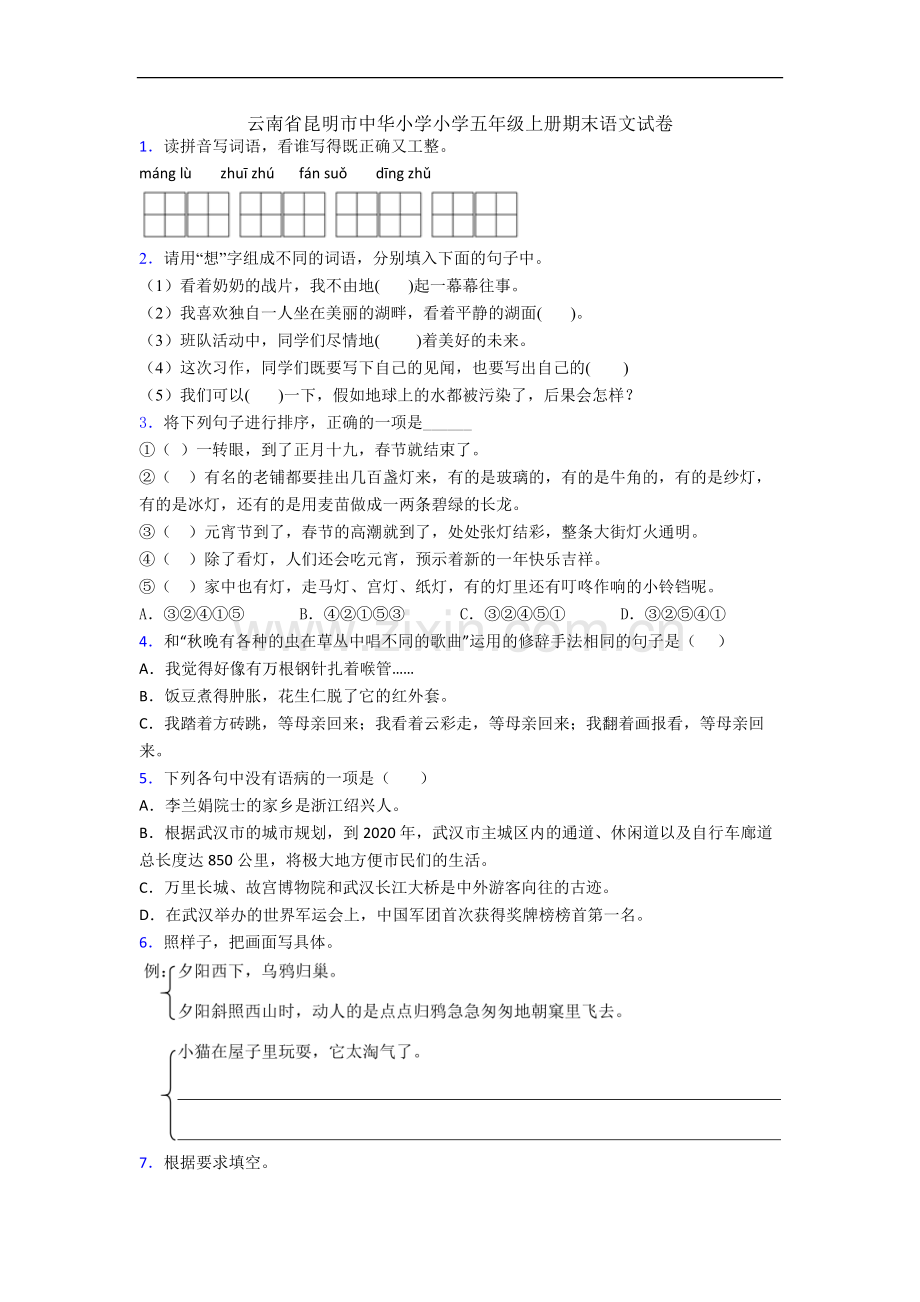 云南省昆明市中华小学小学五年级上册期末语文试卷.docx_第1页