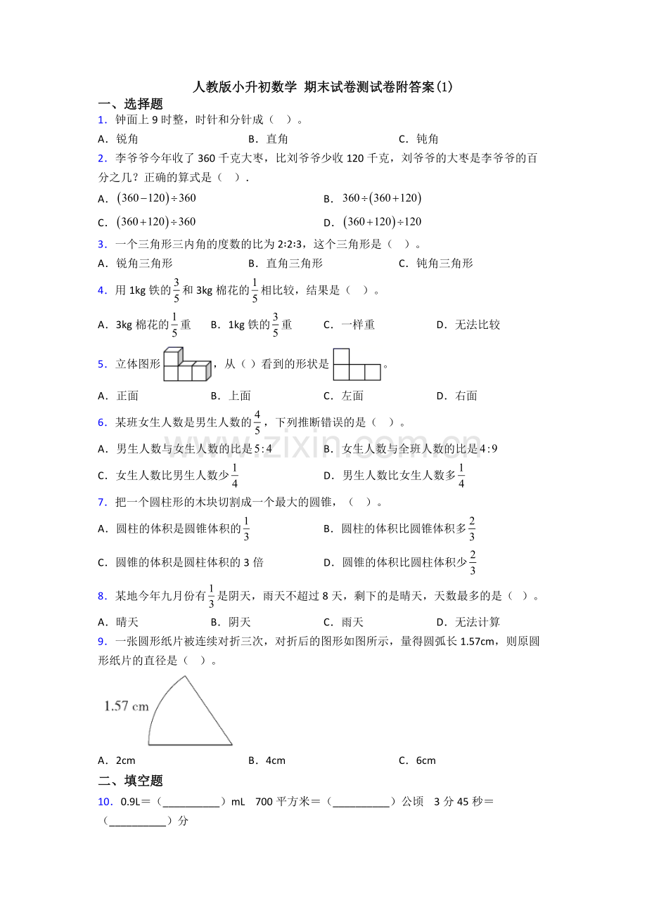 人教版小升初数学-期末试卷测试卷附答案(1).doc_第1页