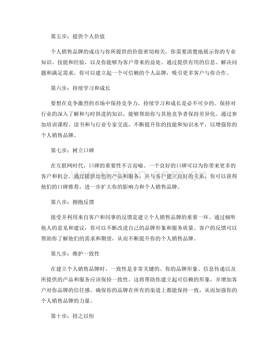 建立个人销售品牌的十大步骤.docx_第2页