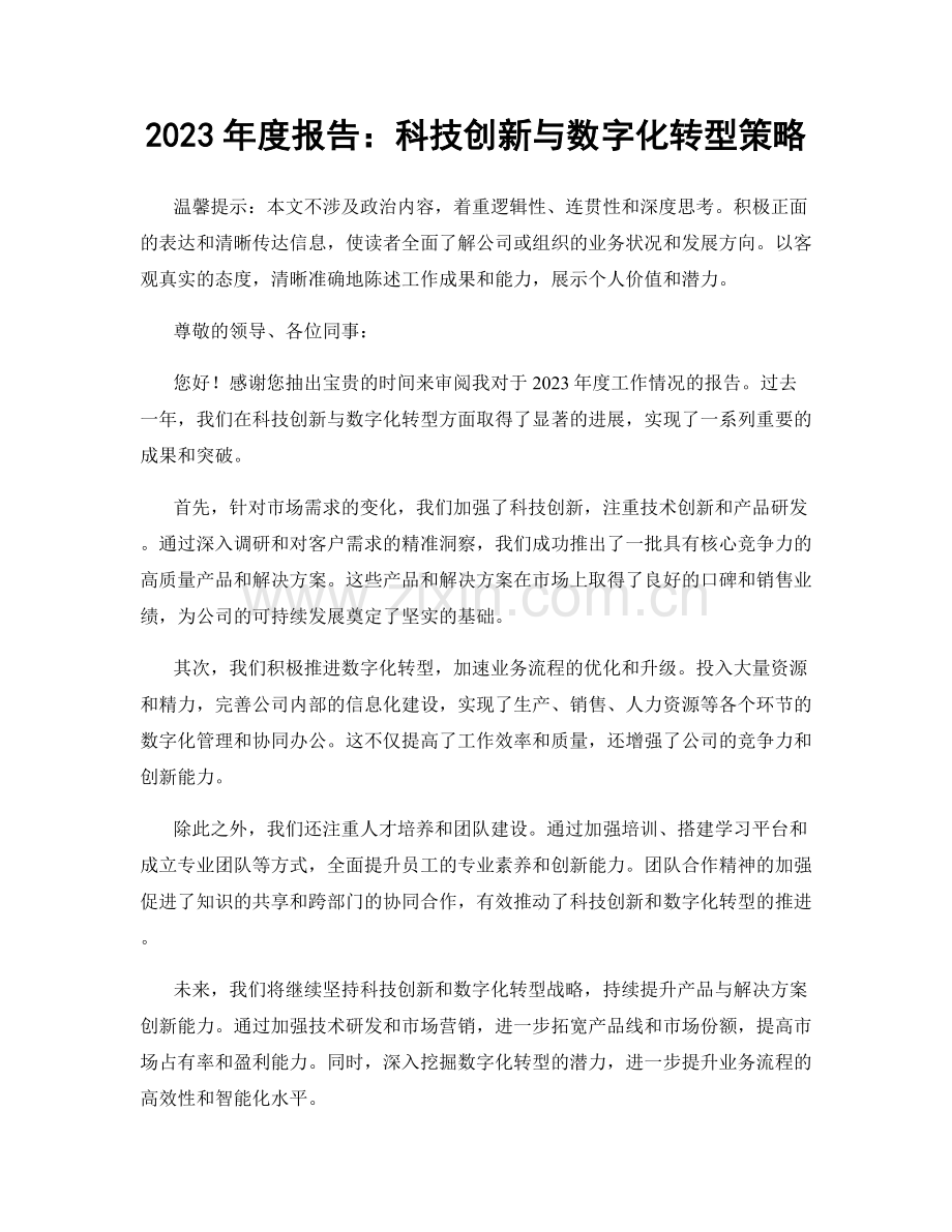 2023年度报告：科技创新与数字化转型策略.docx_第1页