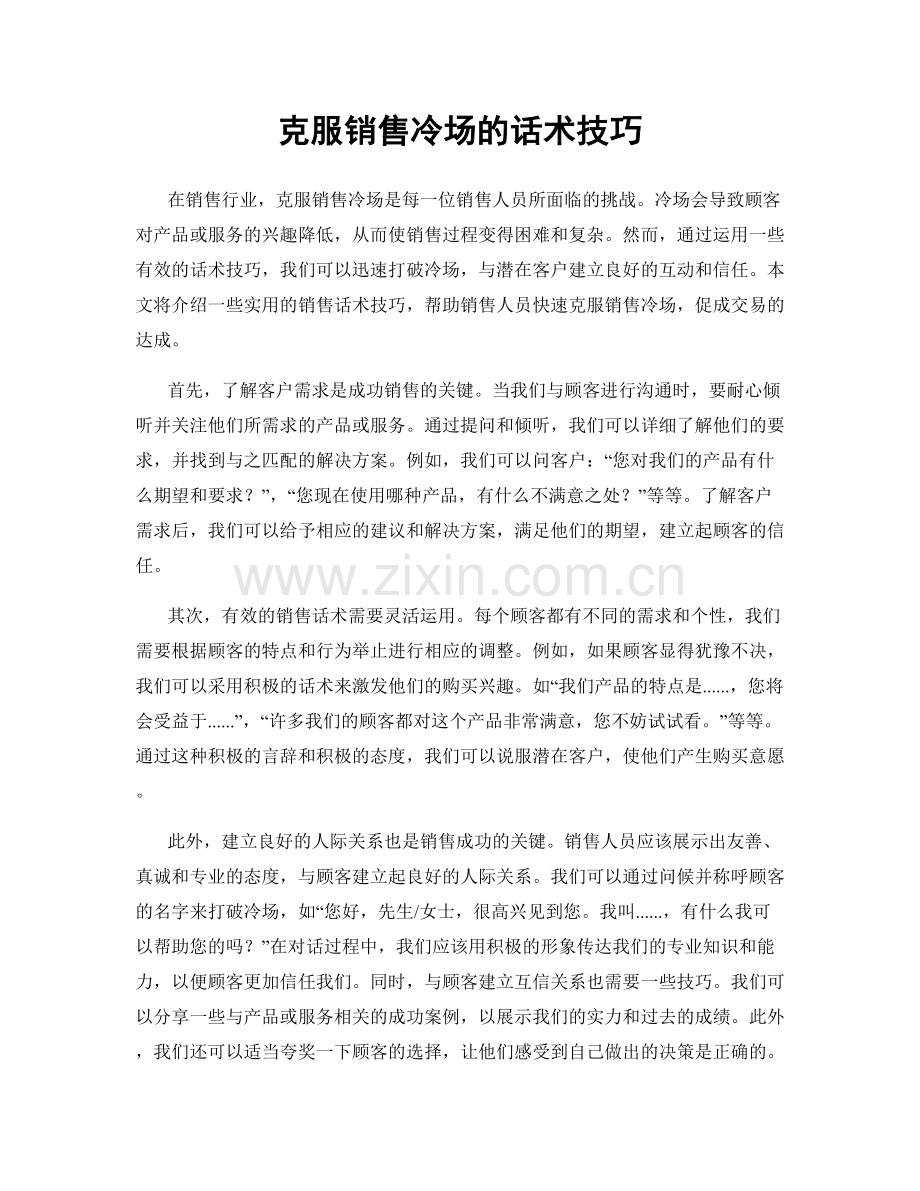 克服销售冷场的话术技巧.docx_第1页