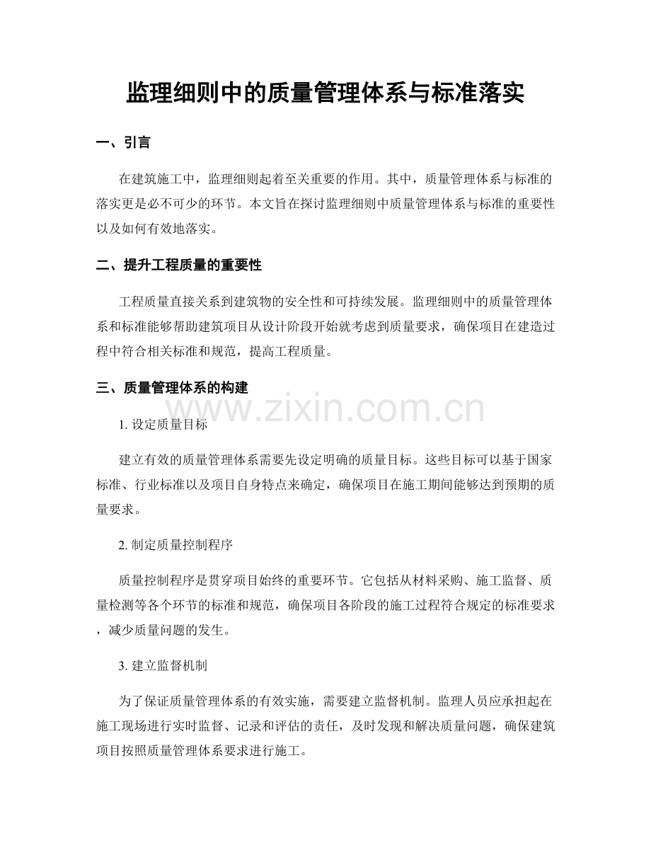 监理细则中的质量管理体系与标准落实.docx_第1页