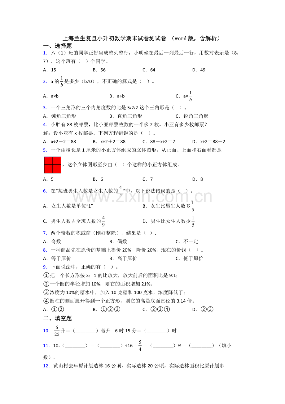 上海兰生复旦小升初数学期末试卷测试卷-(word版-含解析).doc_第1页