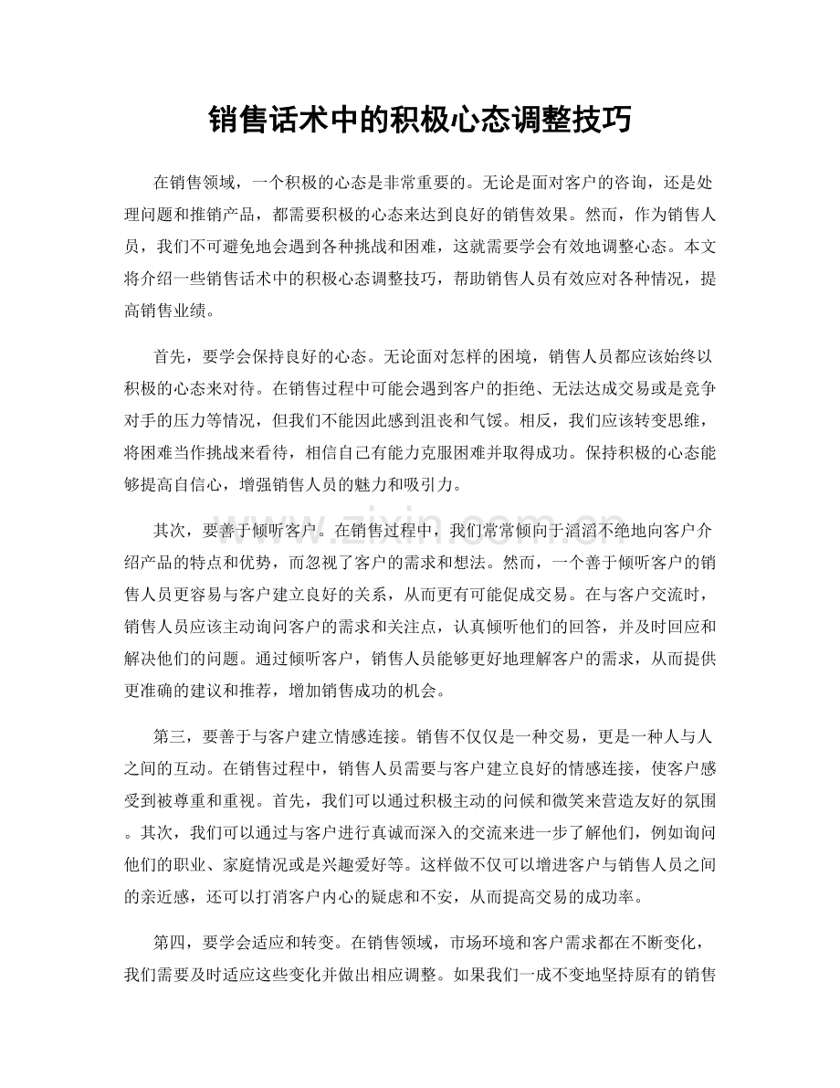 销售话术中的积极心态调整技巧.docx_第1页