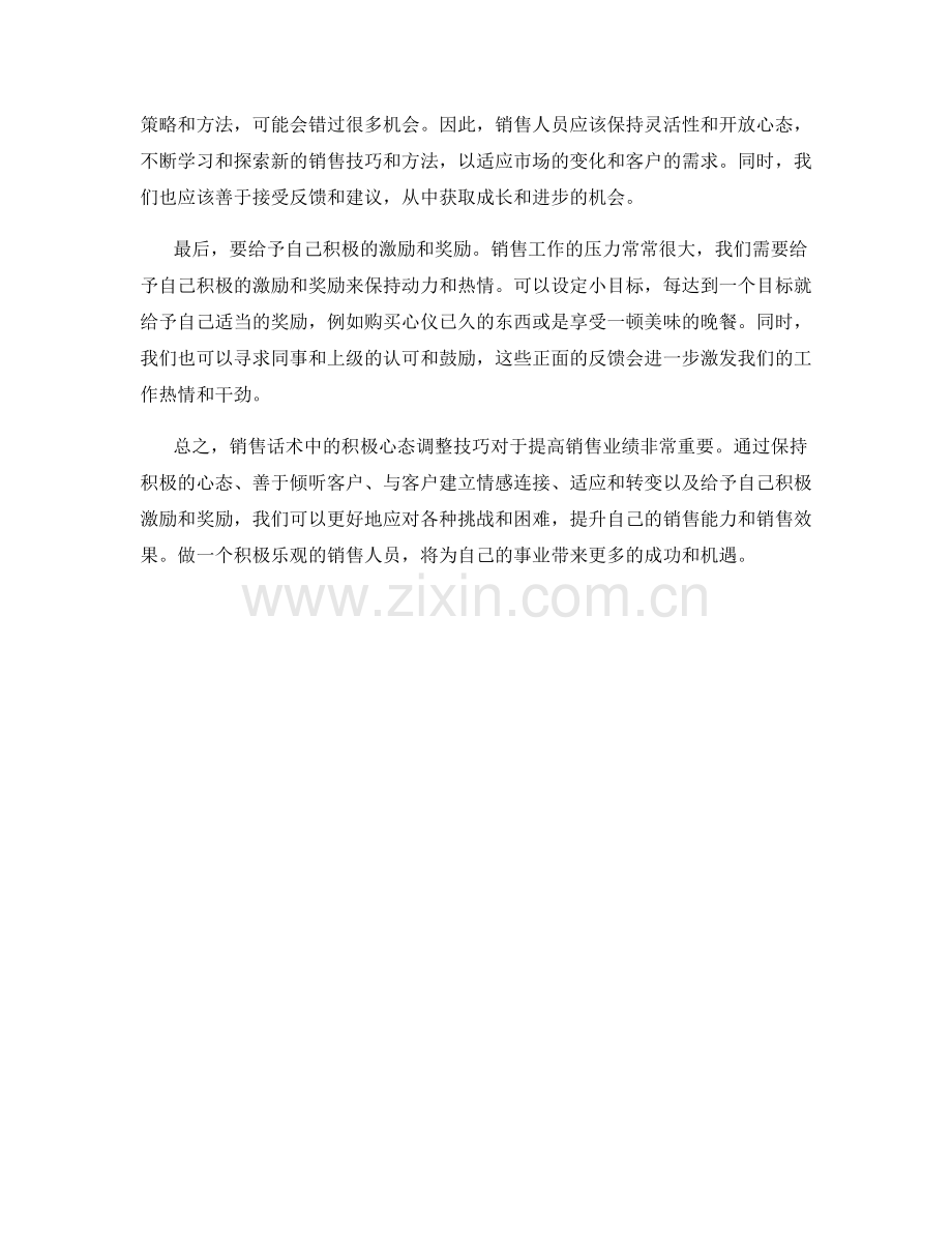 销售话术中的积极心态调整技巧.docx_第2页