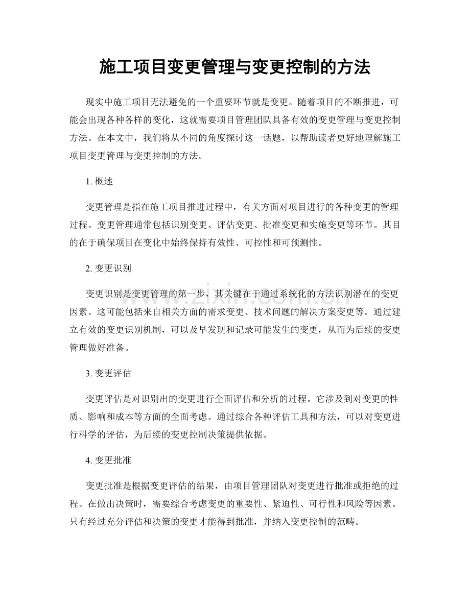 施工项目变更管理与变更控制的方法.docx_第1页