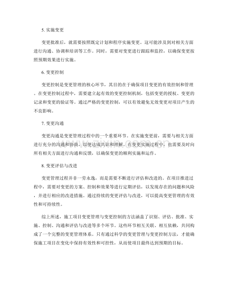 施工项目变更管理与变更控制的方法.docx_第2页