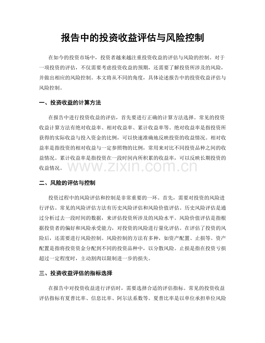 报告中的投资收益评估与风险控制.docx_第1页