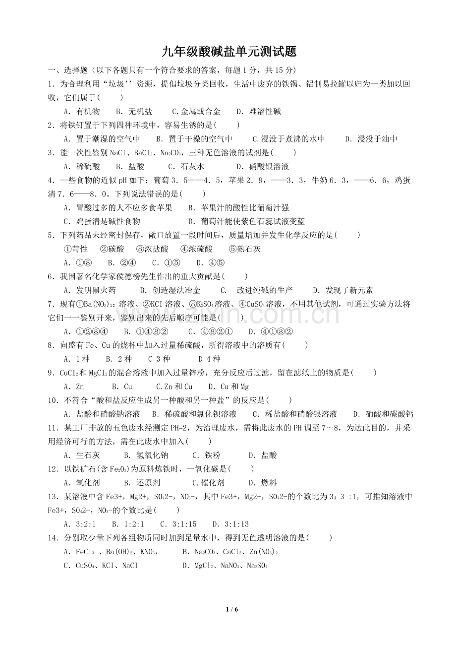 人教版九年级化学酸碱盐测试题(含答案).doc_第1页