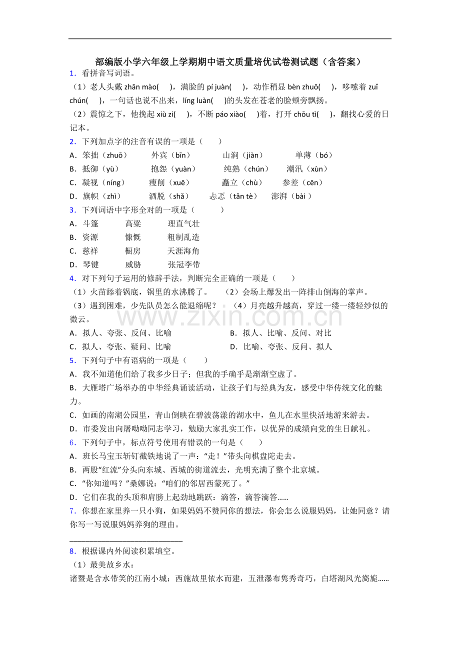 部编版小学六年级上学期期中语文质量培优试卷测试题(含答案).docx_第1页