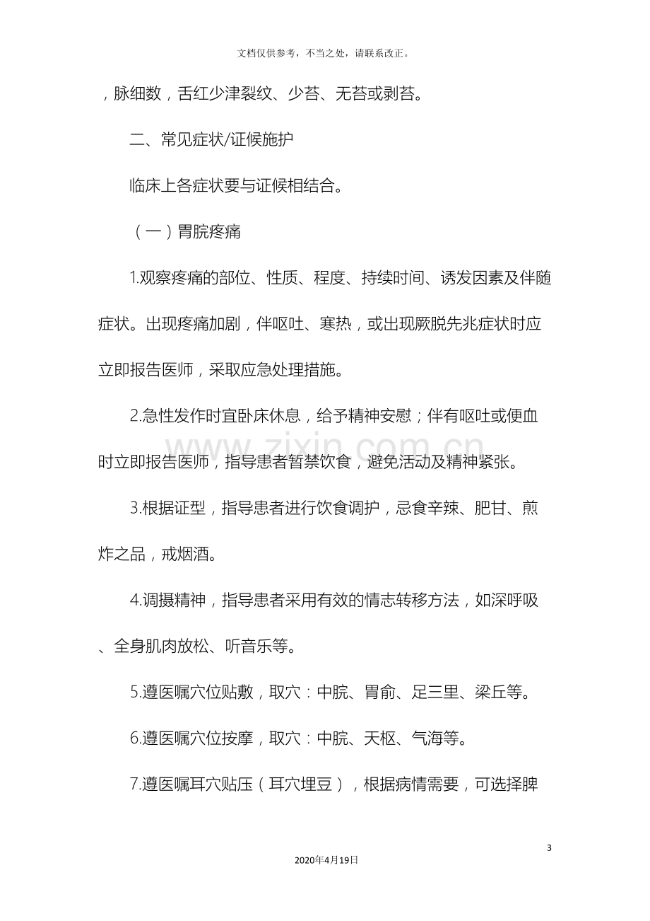 胃脘痛胃溃疡中医护理方案.doc_第3页