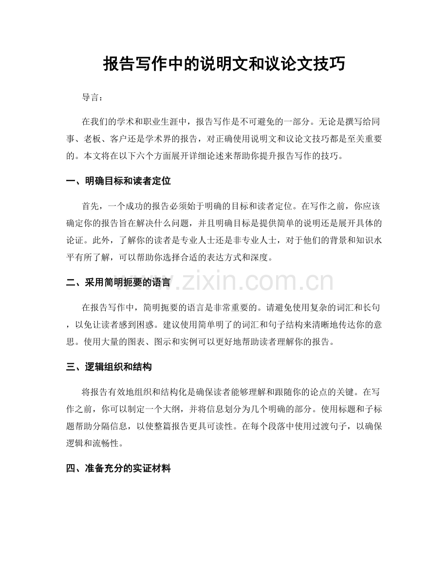 报告写作中的说明文和议论文技巧.docx_第1页