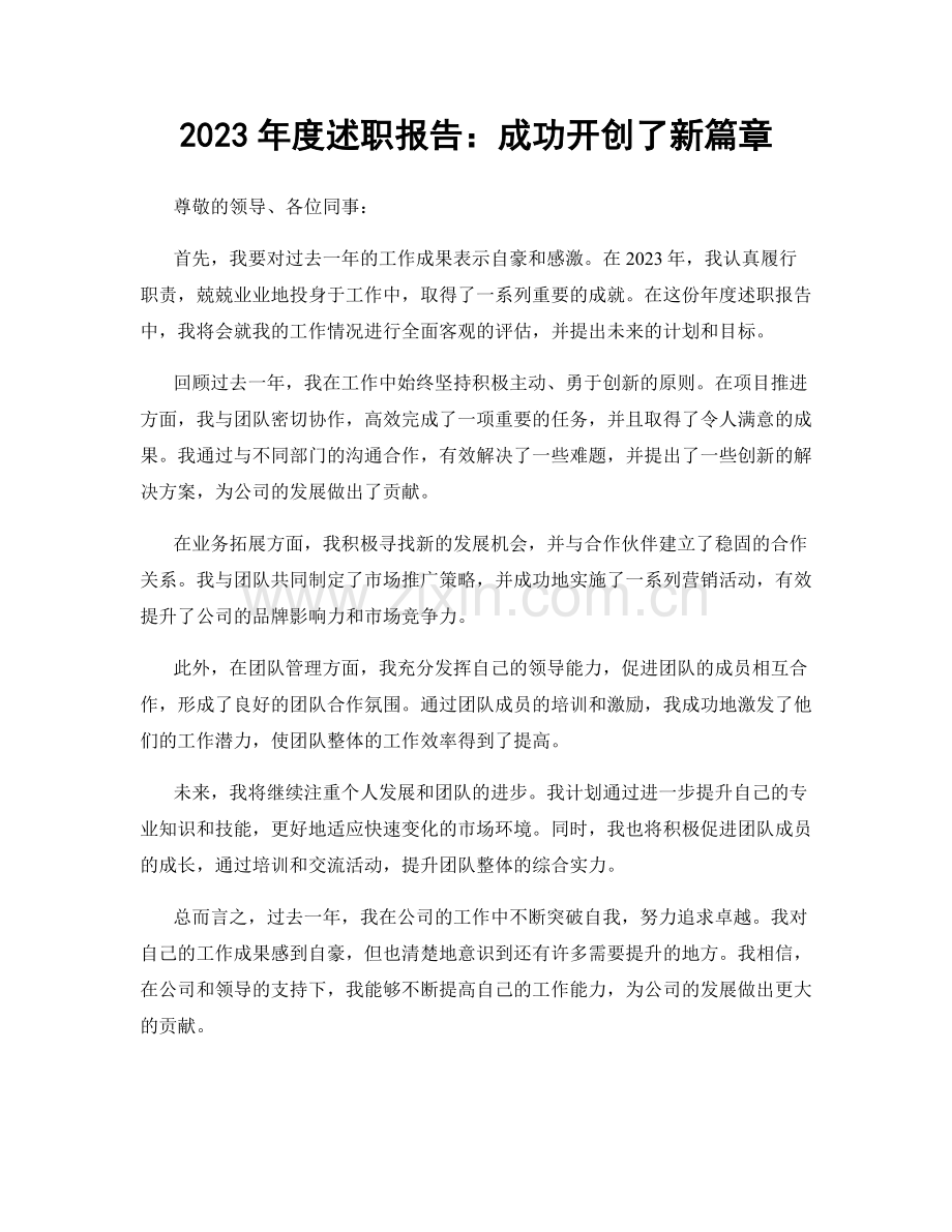 2023年度述职报告：成功开创了新篇章.docx_第1页