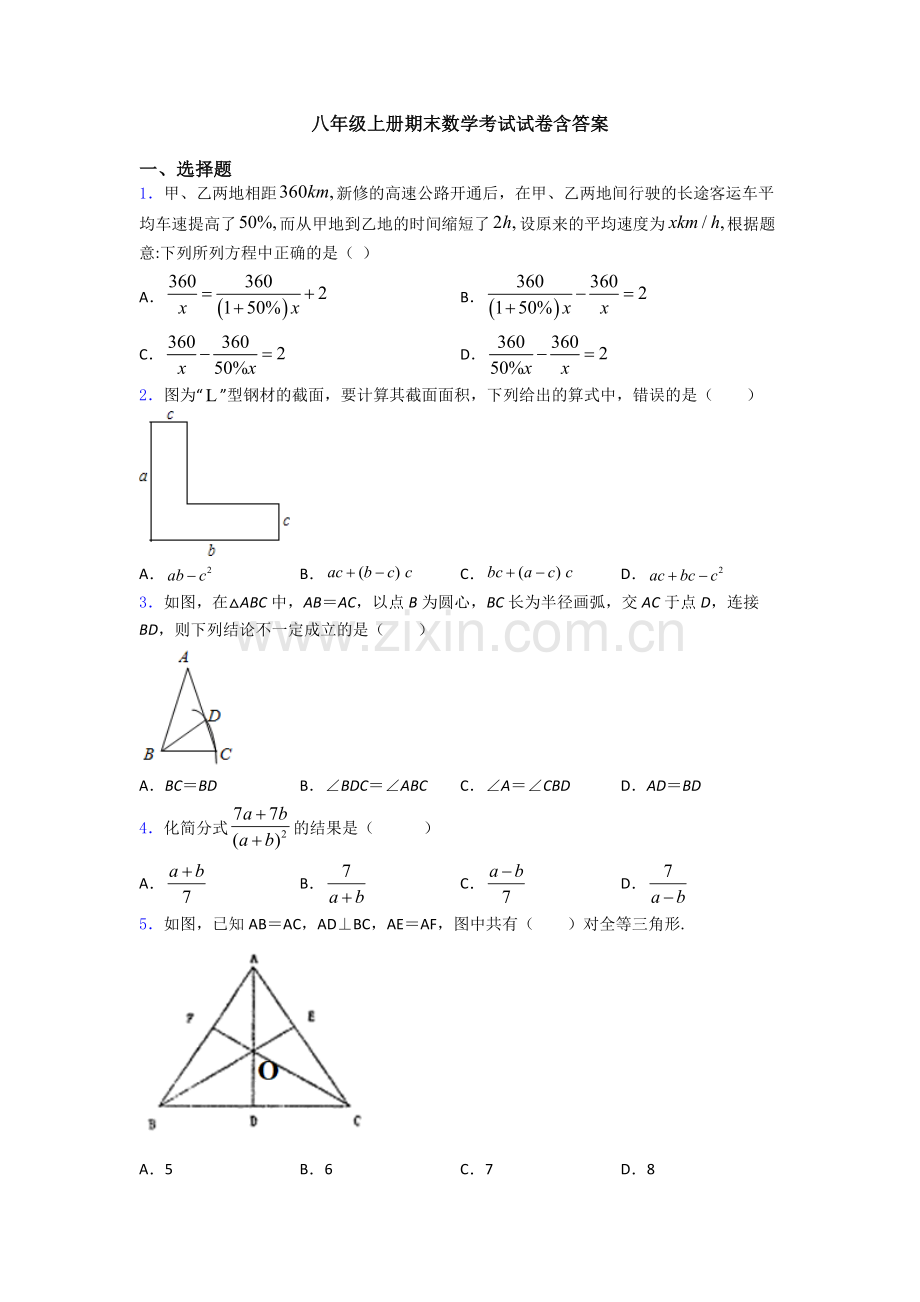 八年级上册期末数学考试试卷含答案.doc_第1页