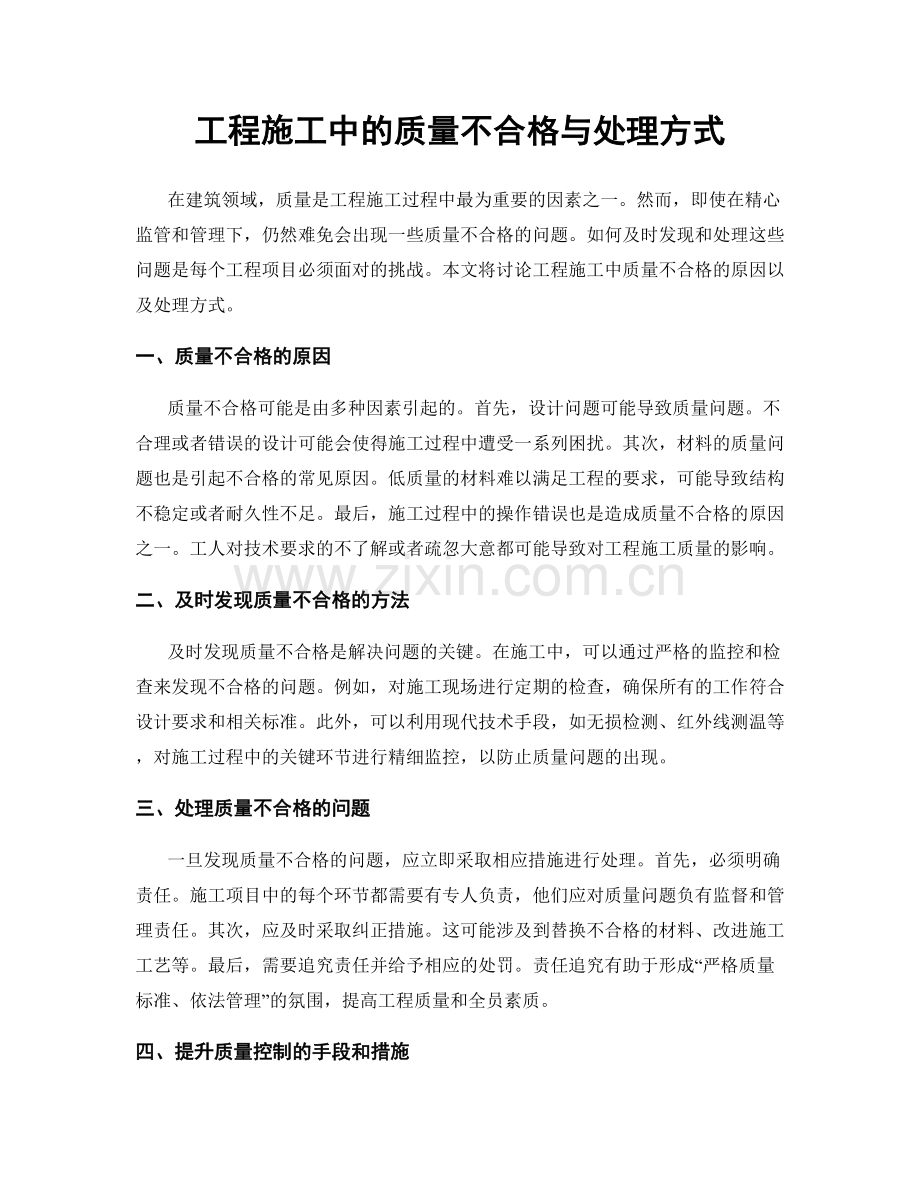 工程施工中的质量不合格与处理方式.docx_第1页