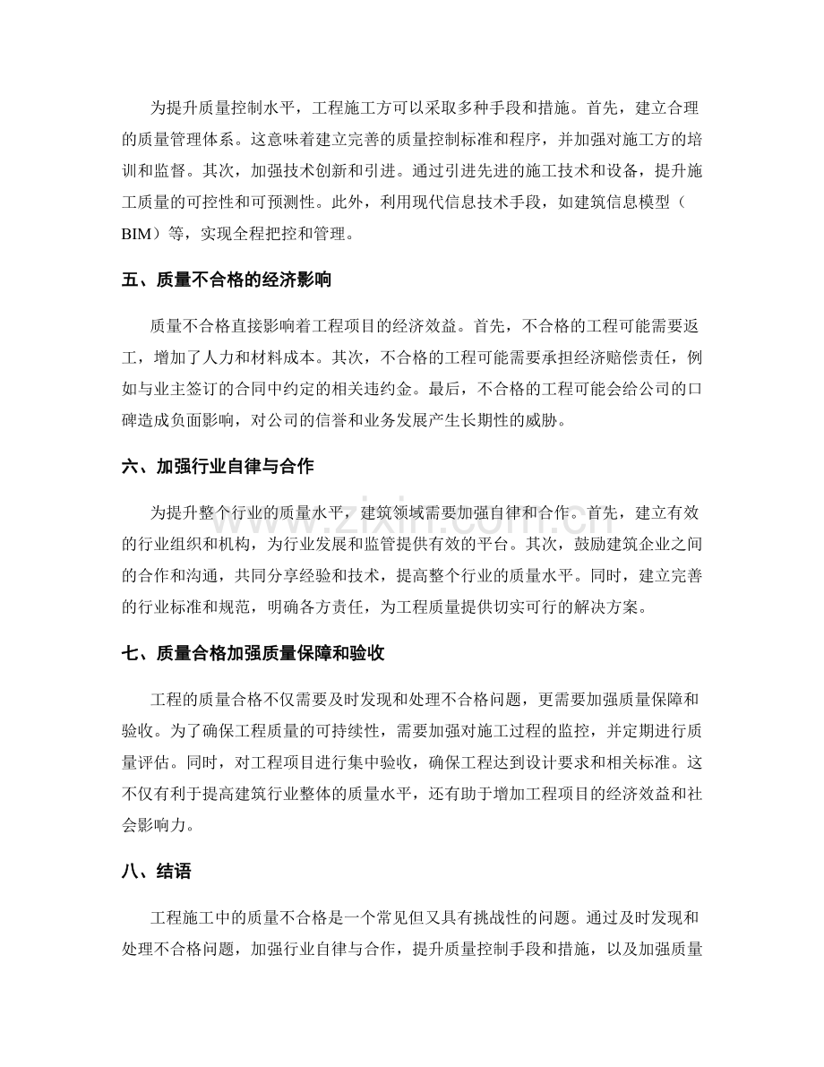 工程施工中的质量不合格与处理方式.docx_第2页