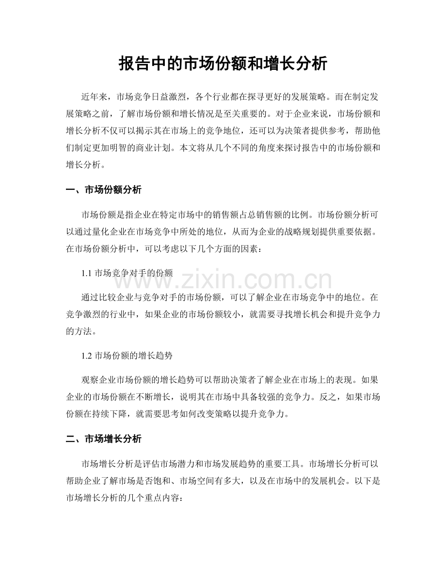 报告中的市场份额和增长分析.docx_第1页