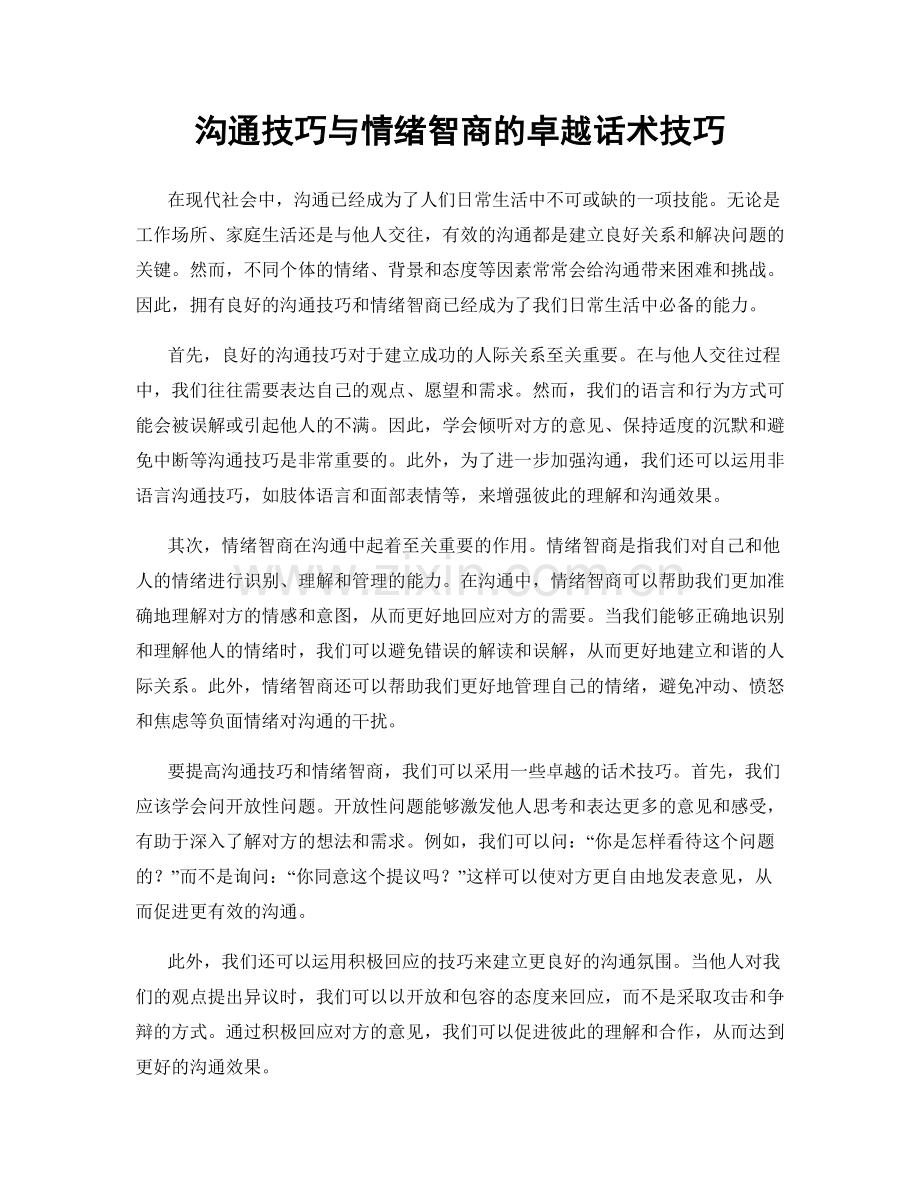 沟通技巧与情绪智商的卓越话术技巧.docx_第1页