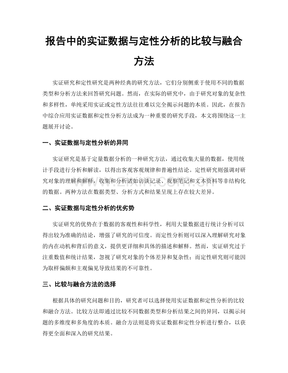 报告中的实证数据与定性分析的比较与融合方法.docx_第1页