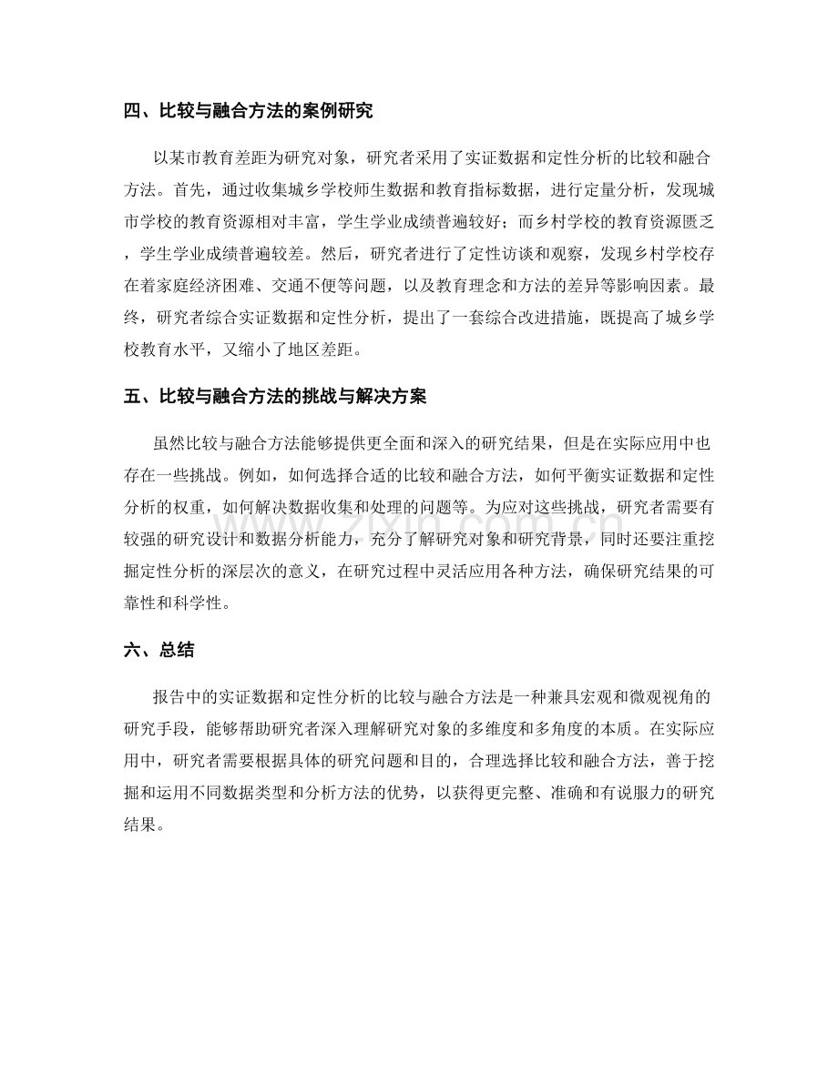 报告中的实证数据与定性分析的比较与融合方法.docx_第2页