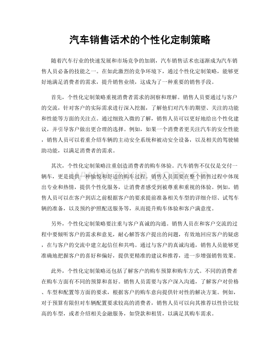 汽车销售话术的个性化定制策略.docx_第1页