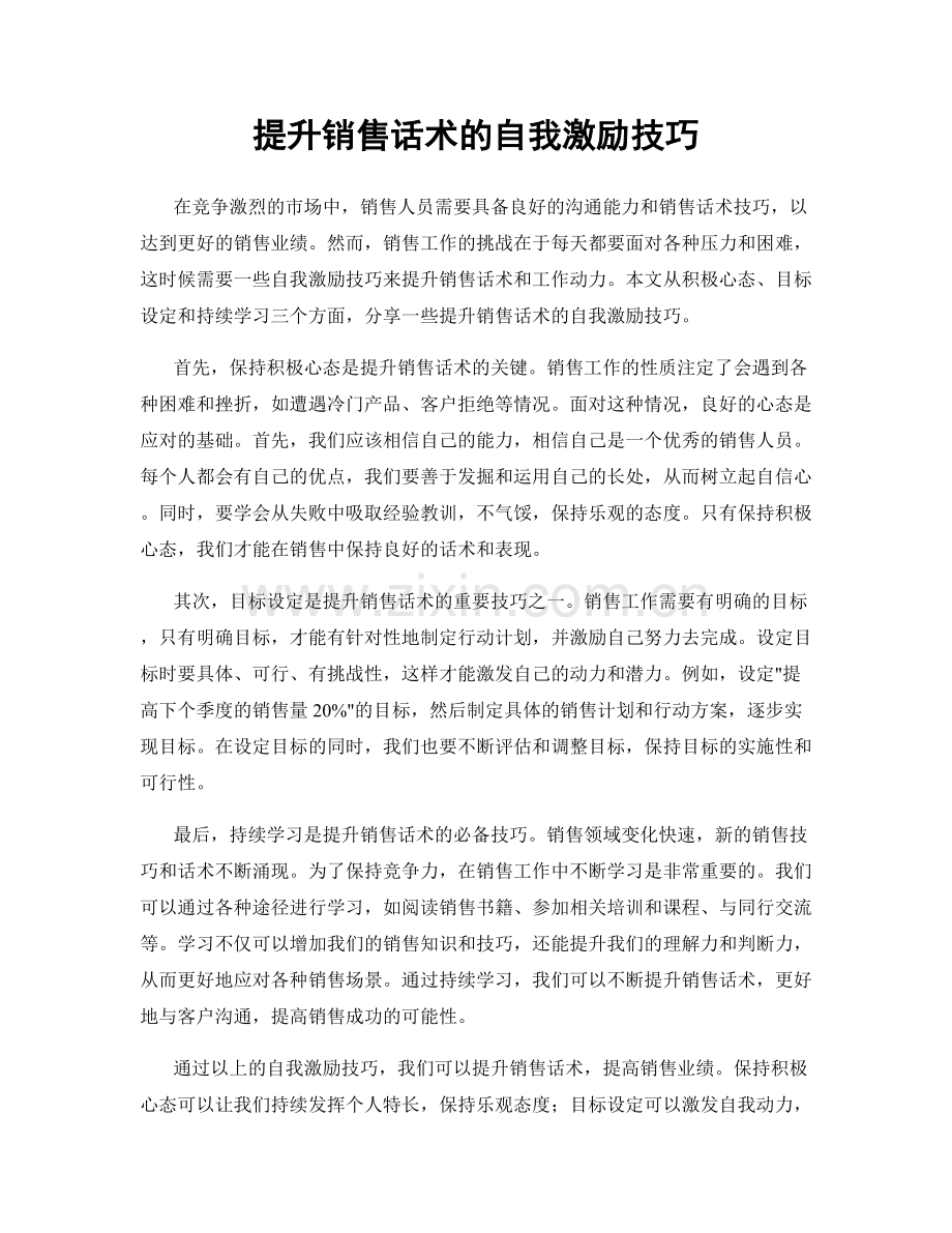 提升销售话术的自我激励技巧.docx_第1页