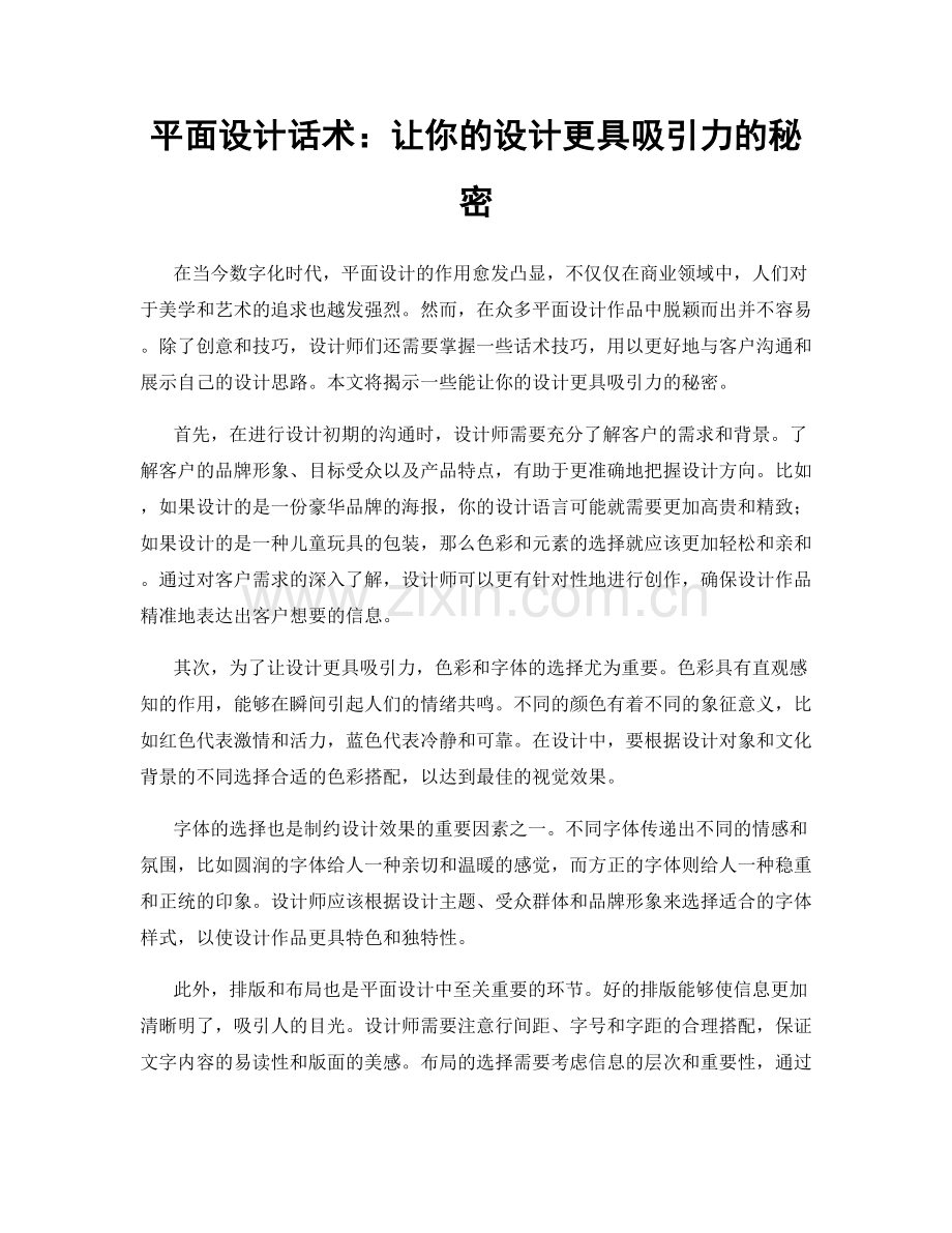 平面设计话术：让你的设计更具吸引力的秘密.docx_第1页