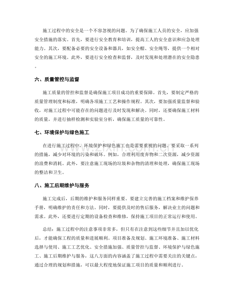 施工注意事项优化指南.docx_第2页